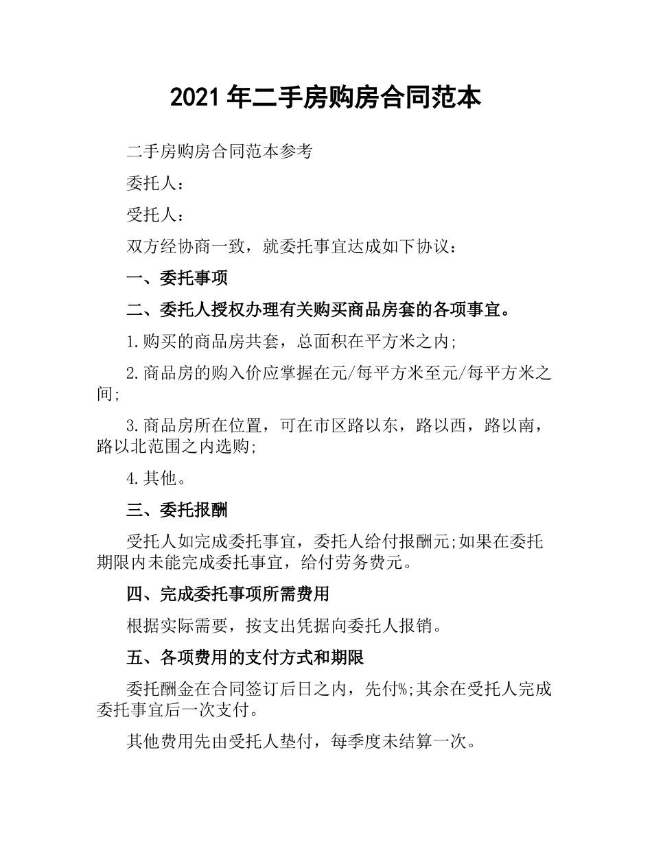 2021年二手房购房合同范本.docx_第1页