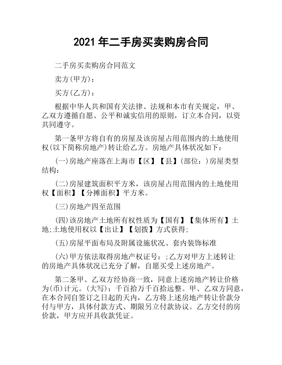 2021年二手房买卖购房合同.docx_第1页