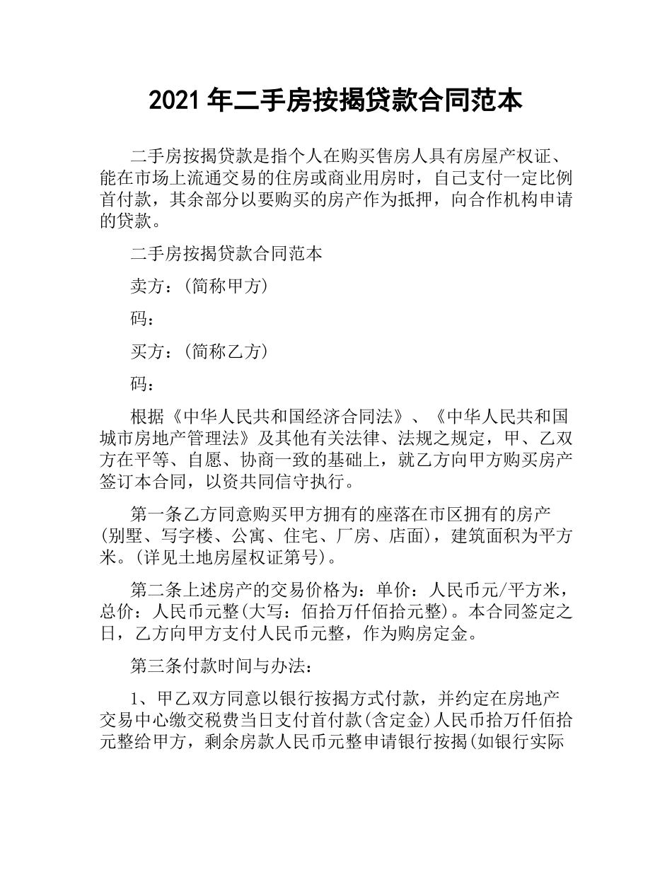 2021年二手房按揭贷款合同范本.docx_第1页