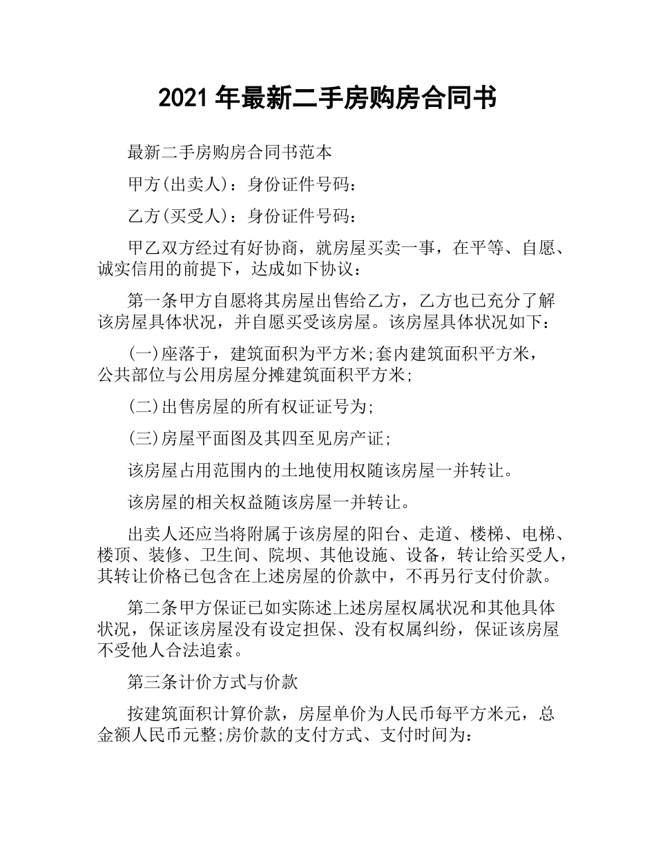 2021年二手房购房合同书.docx_第1页