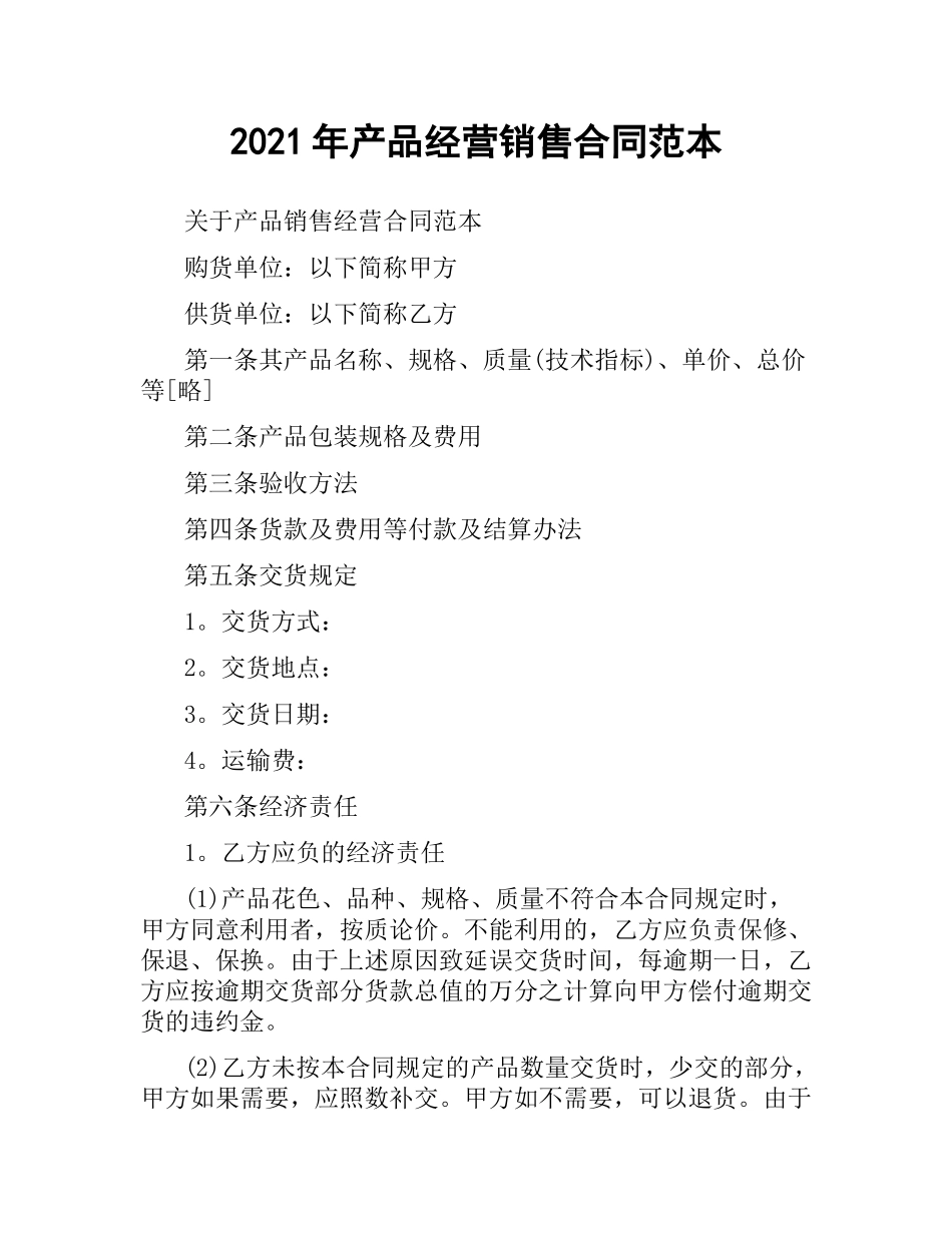 2021年产品经营销售合同范本.docx_第1页