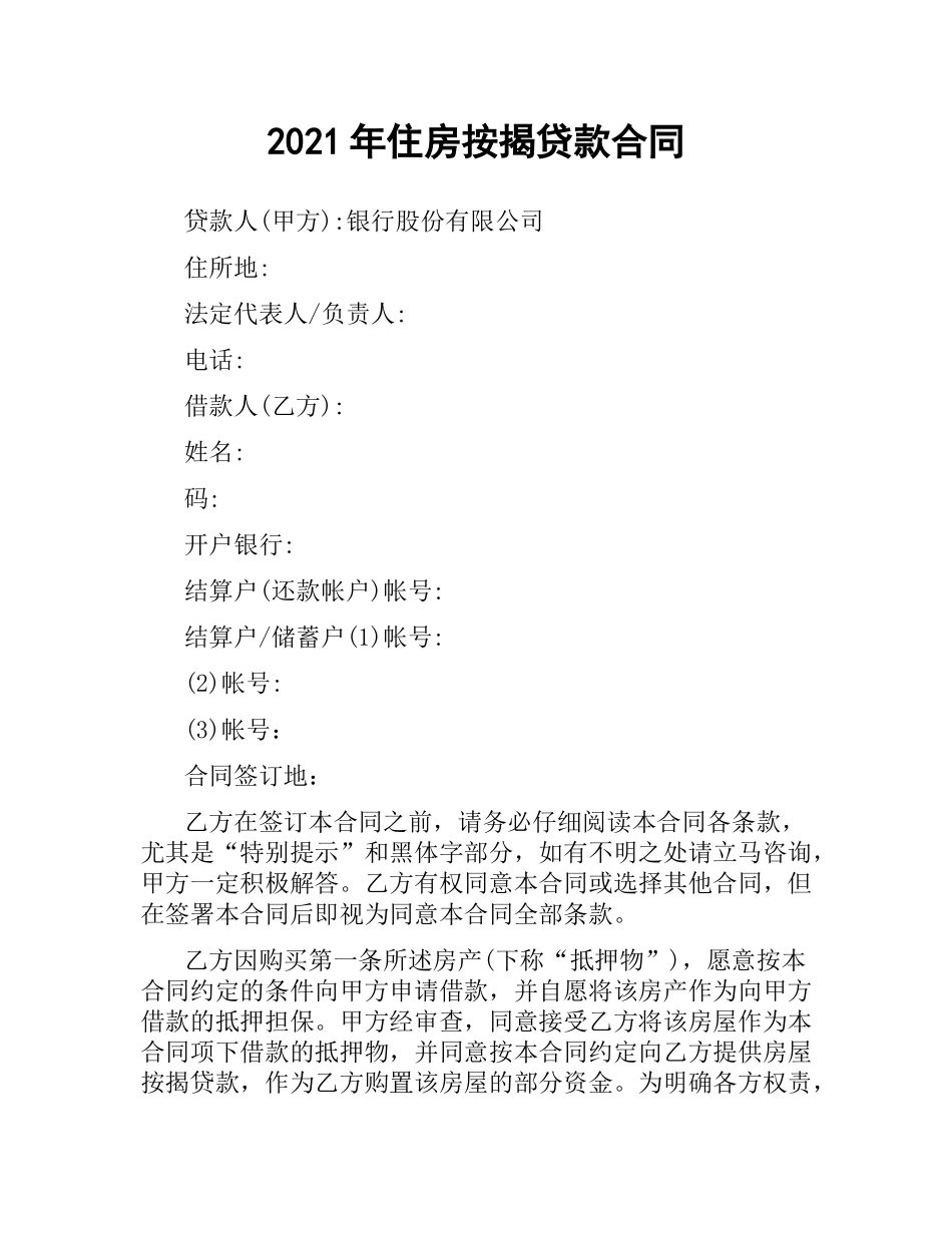 2021年住房按揭贷款合同.docx_第1页