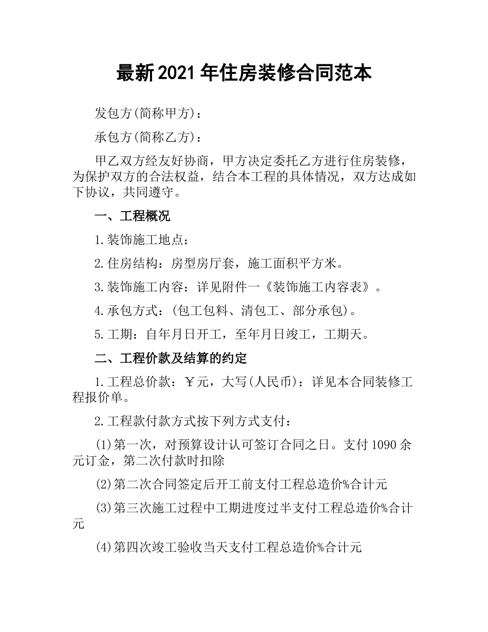 2021年住房装修合同范本.docx_第1页
