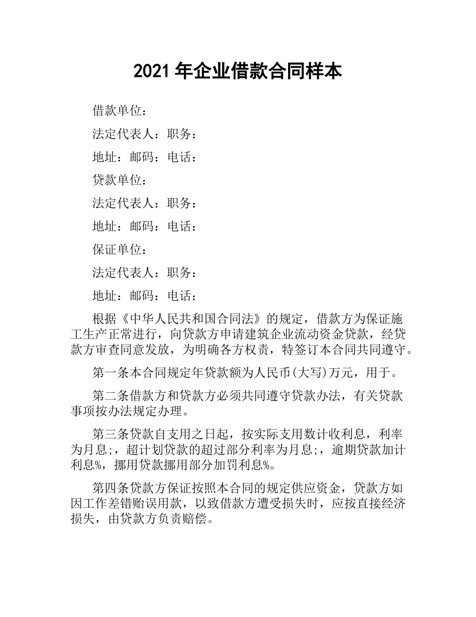 2021年企业借款合同样本.docx_第1页
