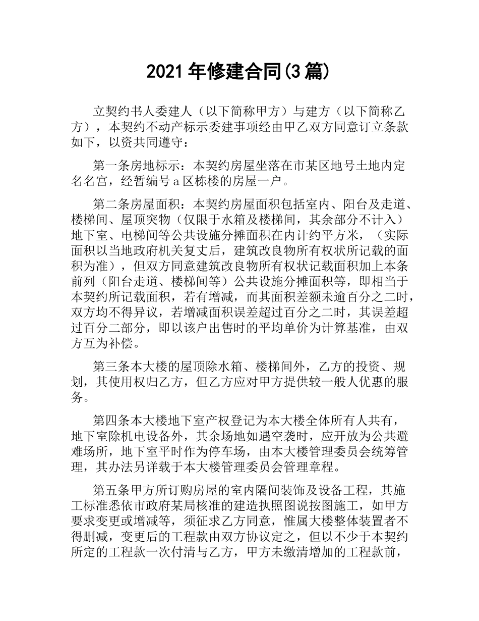 2021年修建合同(3篇).docx_第1页