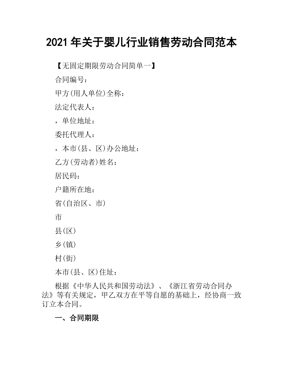 2021年关于婴儿行业销售劳动合同范本.docx_第1页