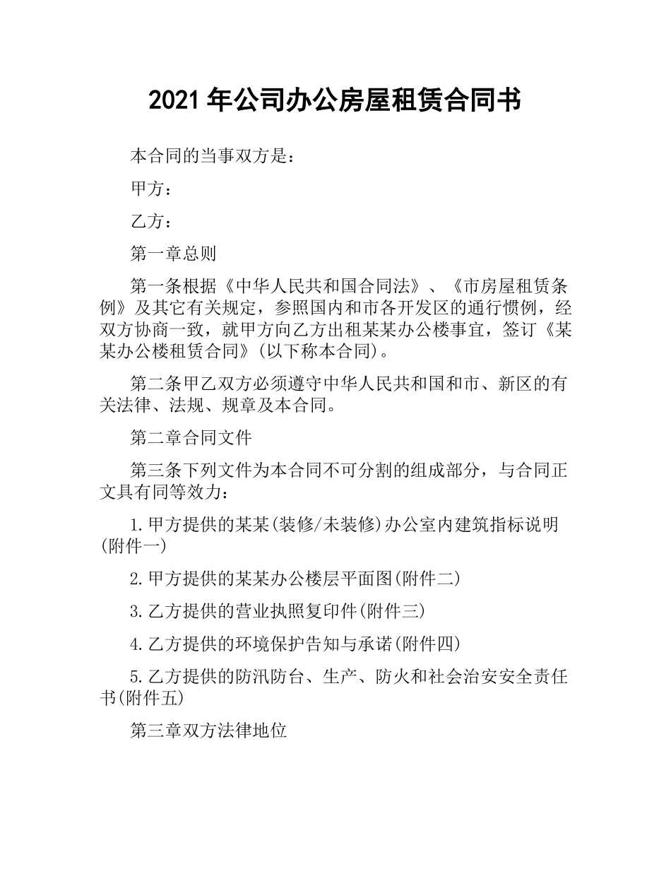 2021年公司办公房屋租赁合同书.docx_第1页