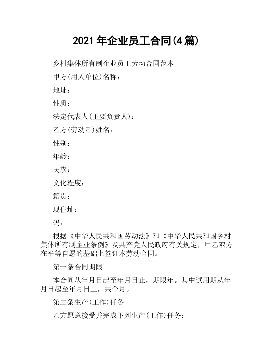 2021年企业员工合同(4篇).docx_第1页