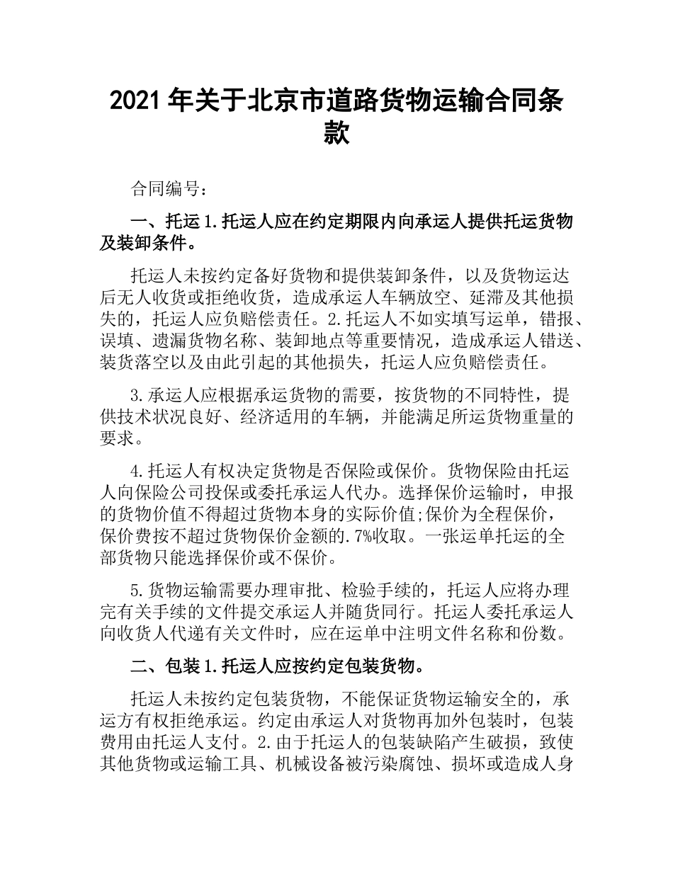 2021年关于北京市道路货物运输合同条款.docx_第1页