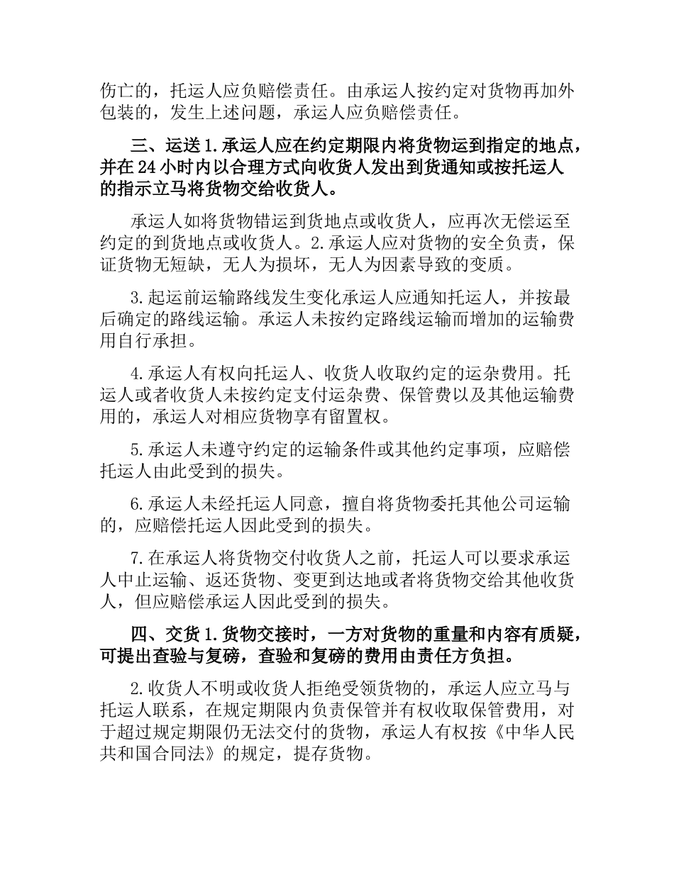 2021年关于北京市道路货物运输合同条款.docx_第2页