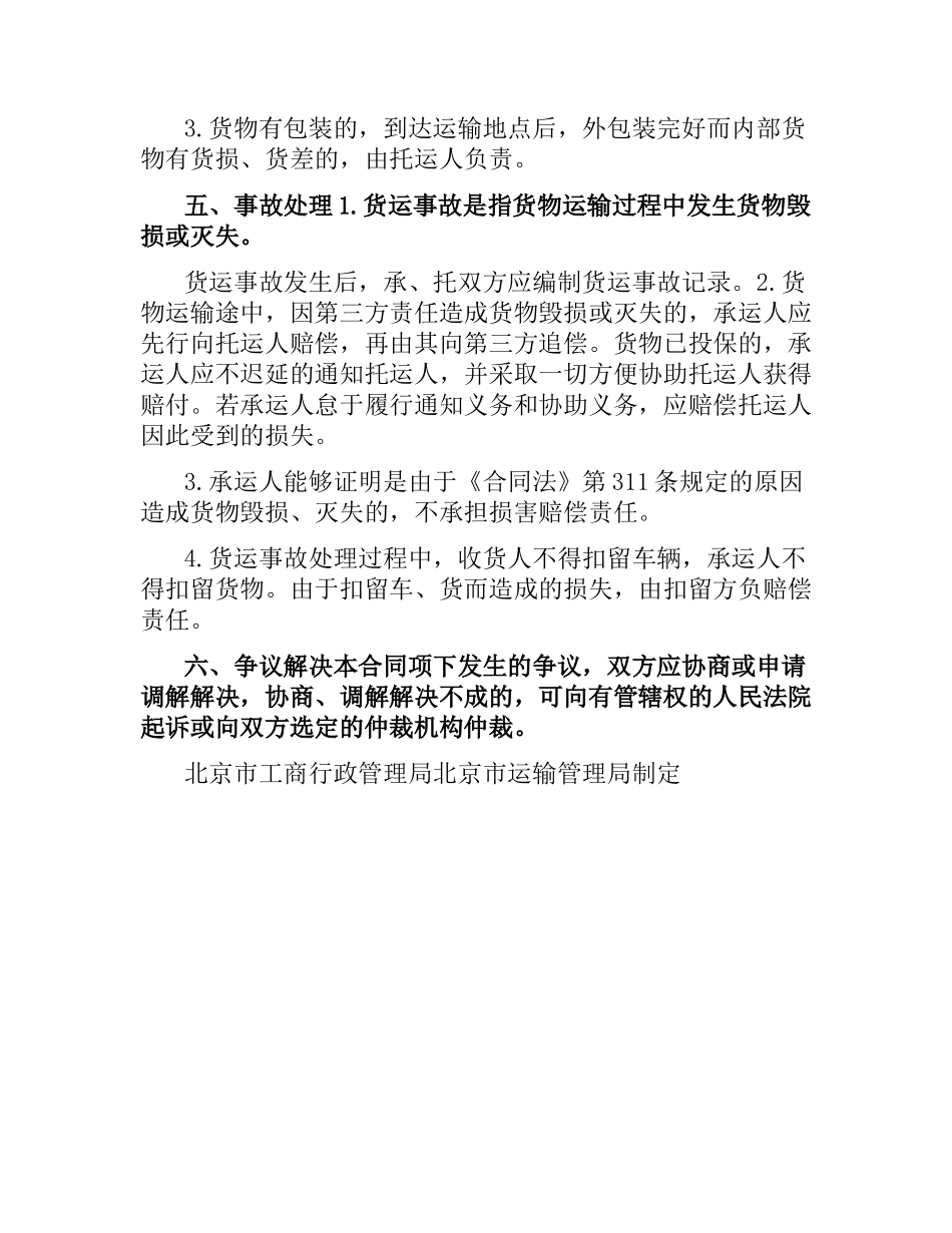 2021年关于北京市道路货物运输合同条款.docx_第3页