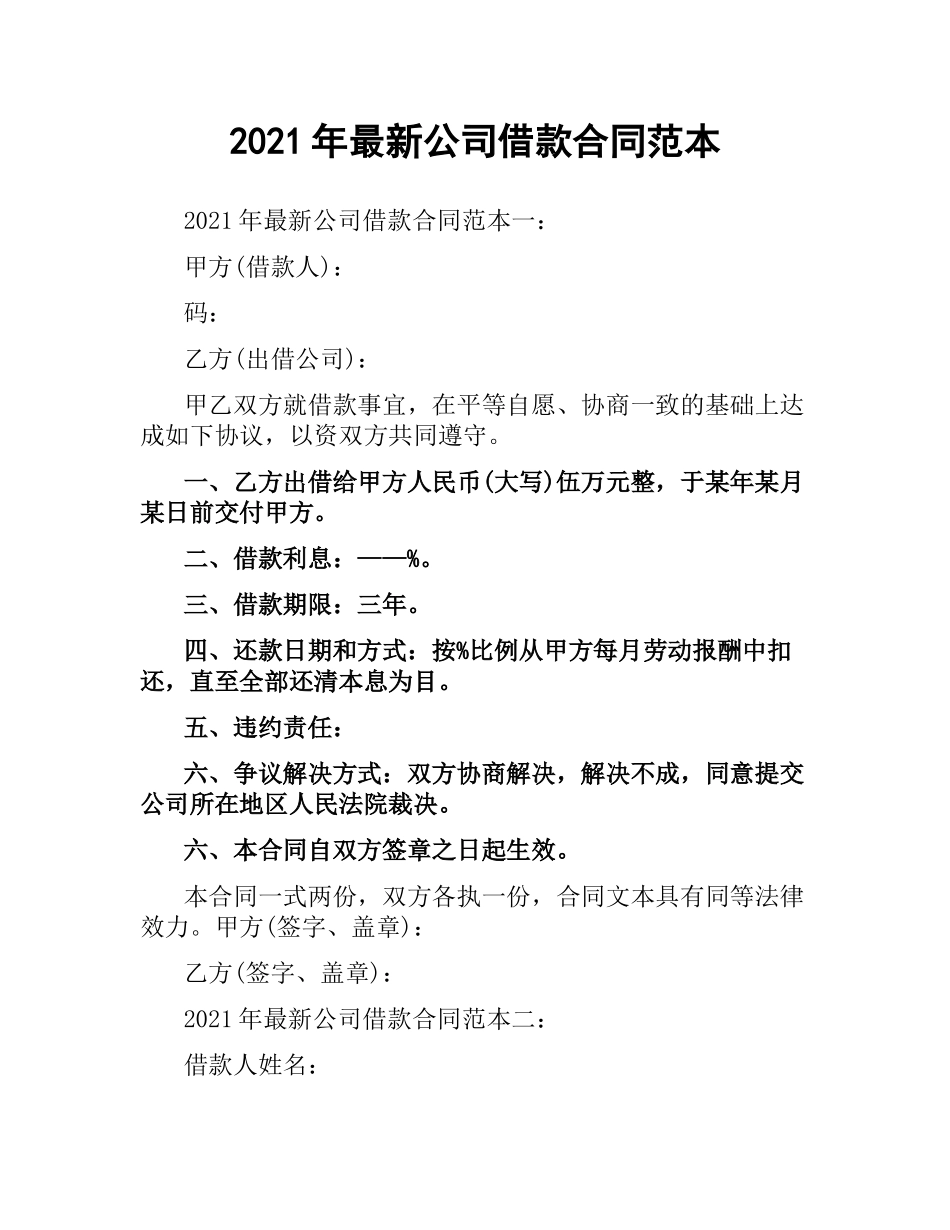 2021年公司借款合同范本.docx_第1页