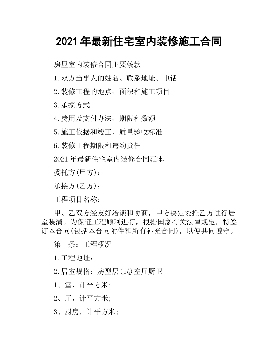 2021年住宅室内装修施工合同.docx_第1页