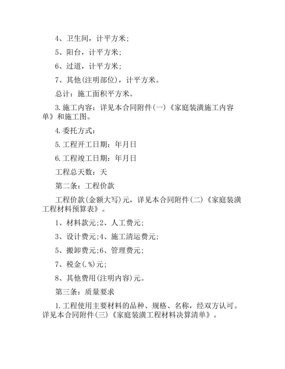 2021年住宅室内装修施工合同.docx_第2页