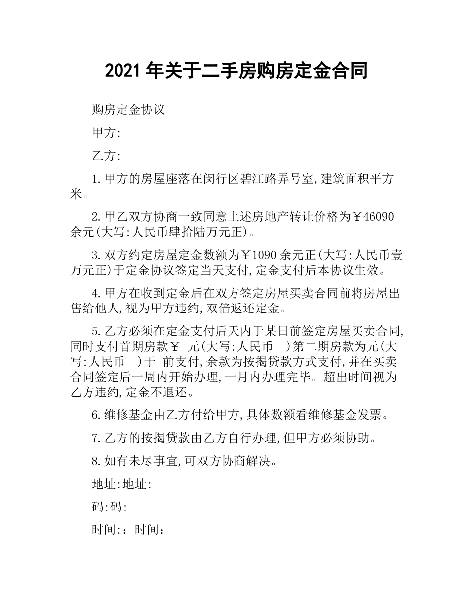 2021年关于二手房购房定金合同.docx_第1页