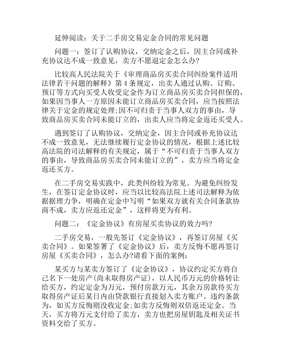 2021年关于二手房购房定金合同.docx_第2页