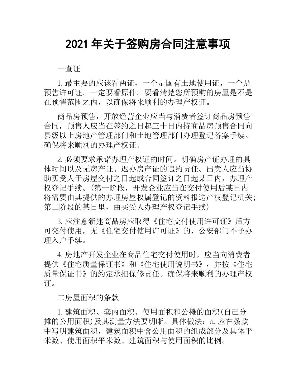 2021年关于签购房合同注意事项.docx_第1页