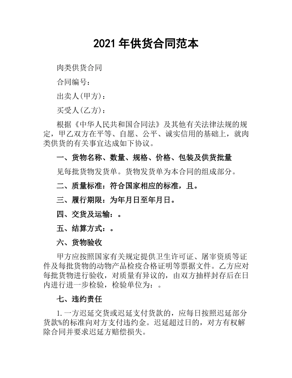 2021年供货合同范本.docx_第1页