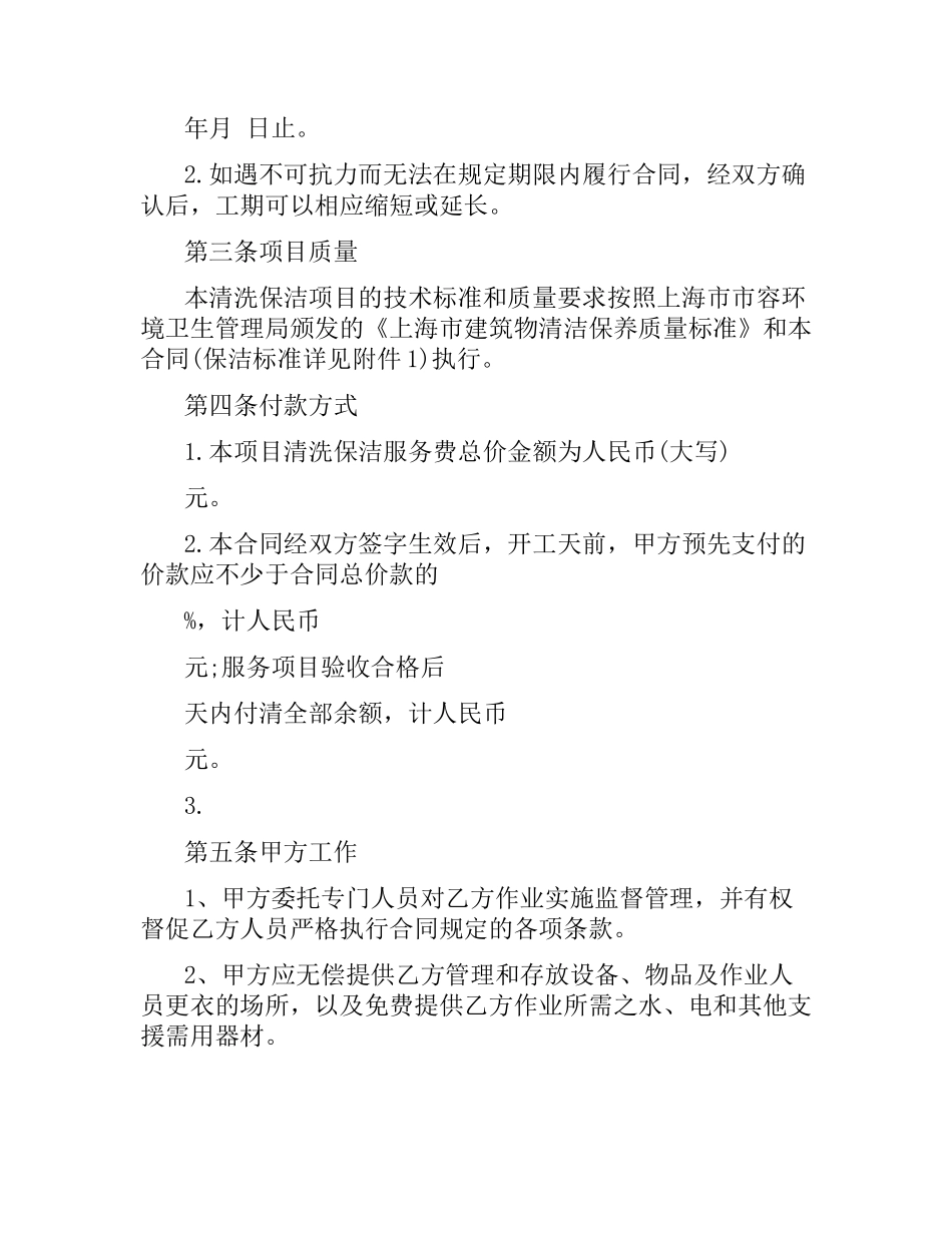 2021年关于上海市建筑物清洗保洁合同.docx_第2页