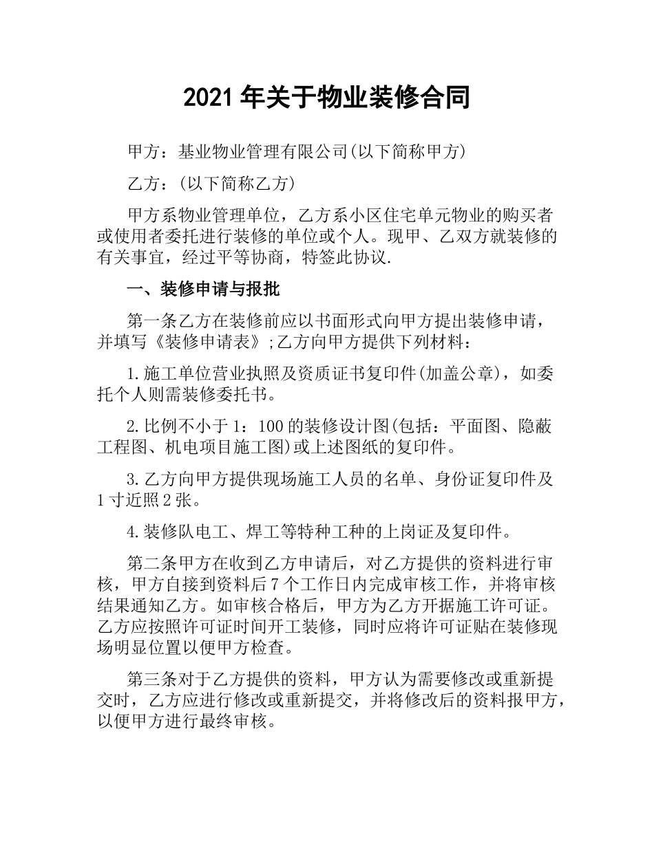 2021年关于物业装修合同.docx_第1页