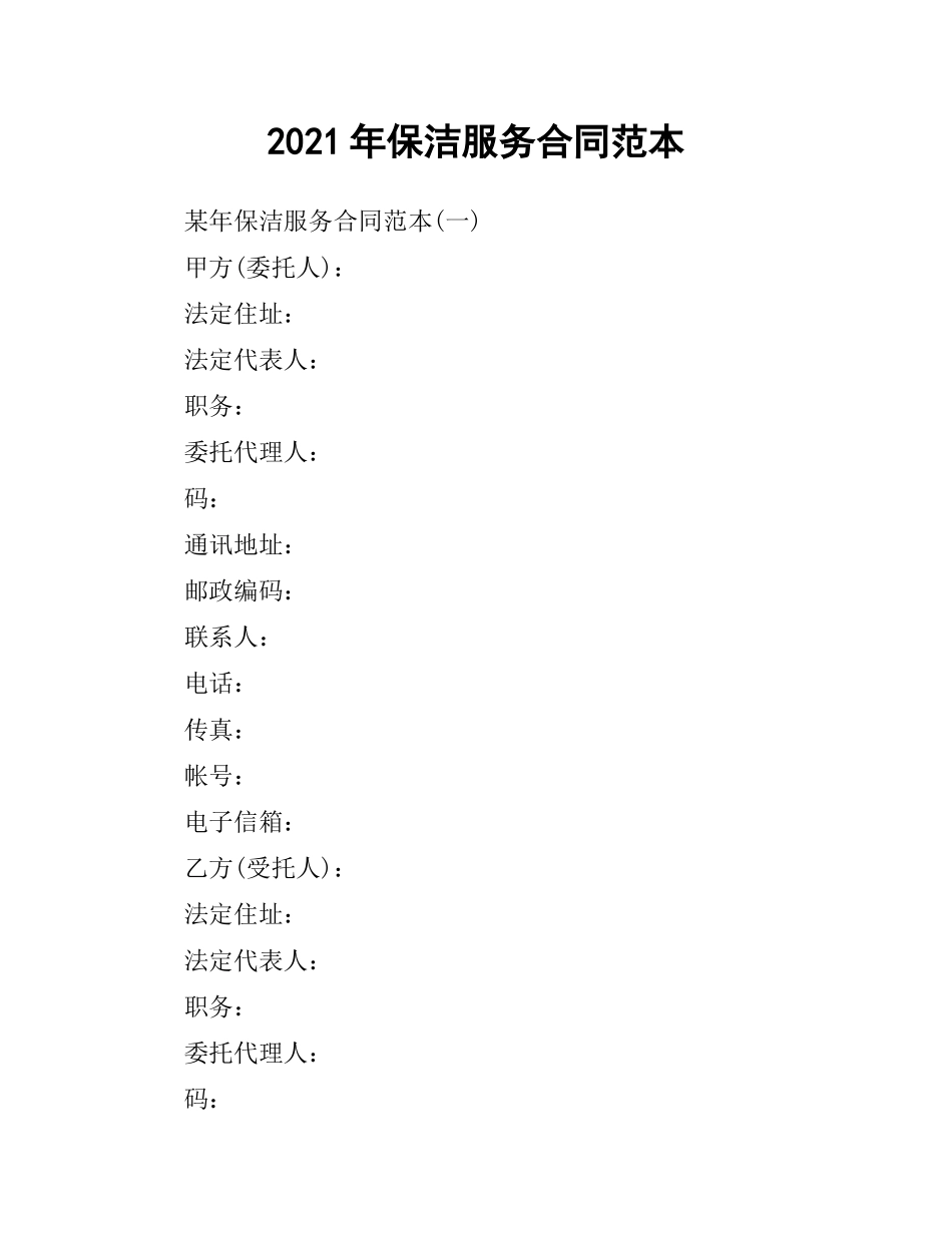 2021年保洁服务合同范本.docx_第1页