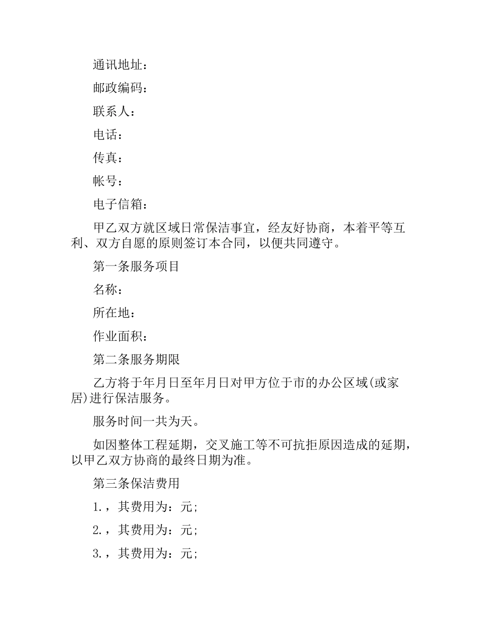 2021年保洁服务合同范本.docx_第2页