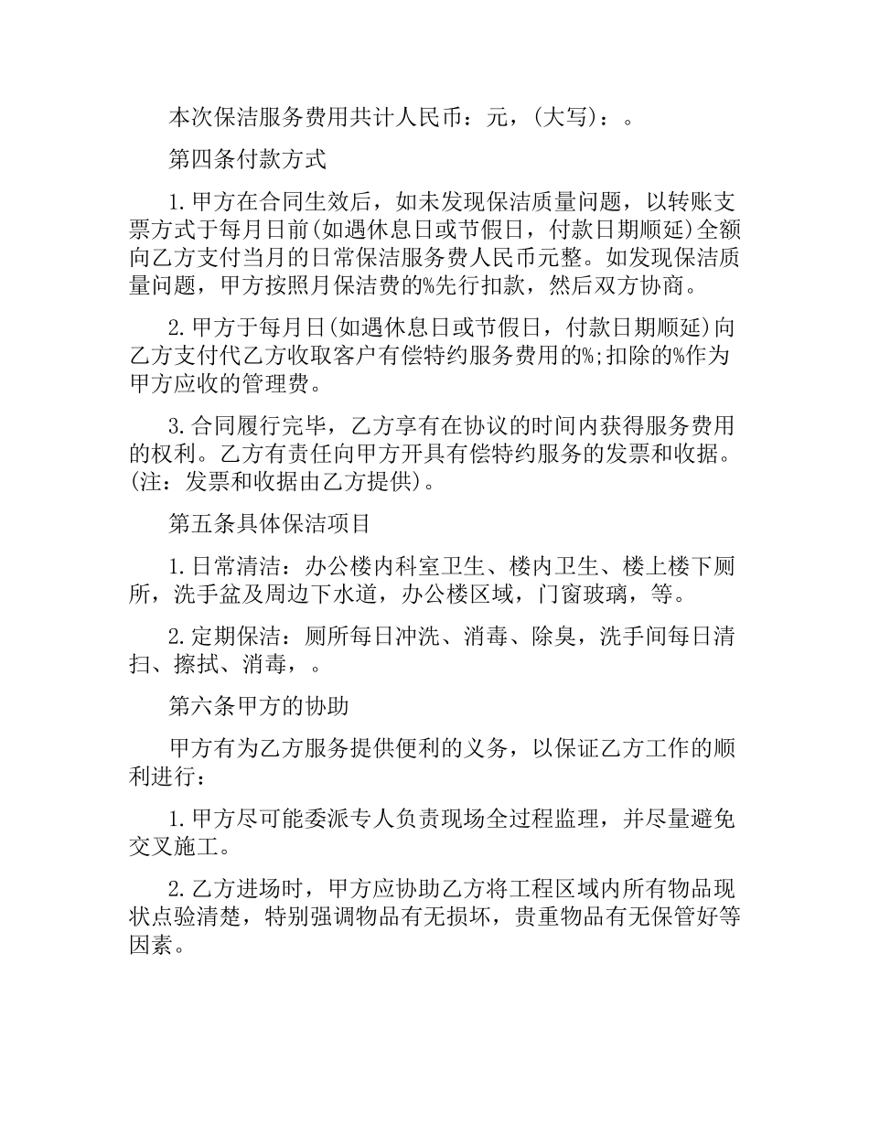2021年保洁服务合同范本.docx_第3页