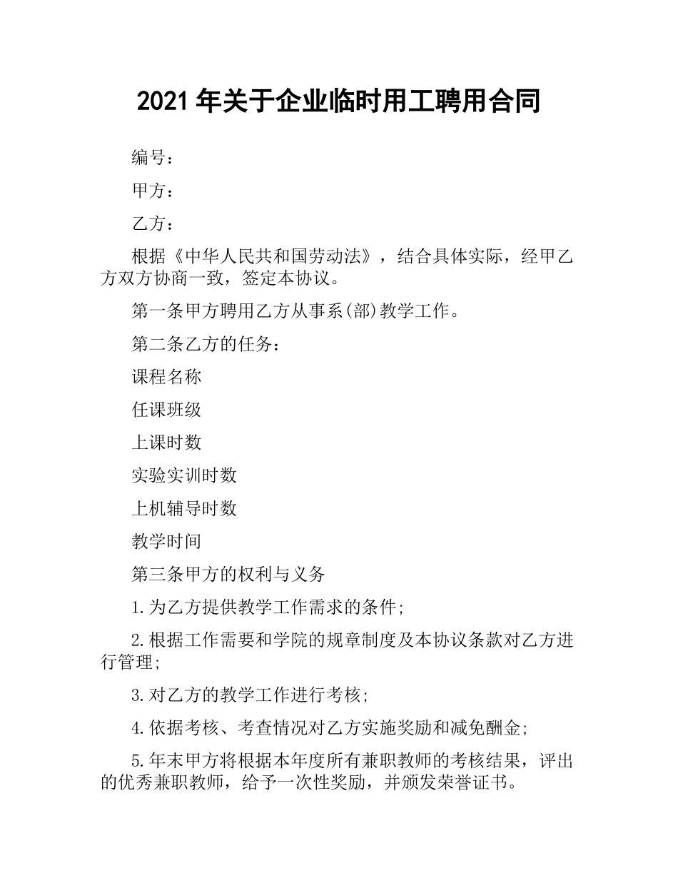 2021年关于企业临时用工聘用合同.docx_第1页
