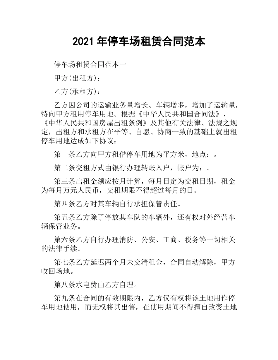 2021年停车场租赁合同范本.docx_第1页