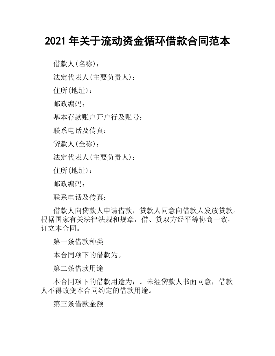 2021年关于流动资金循环借款合同范本.docx_第1页
