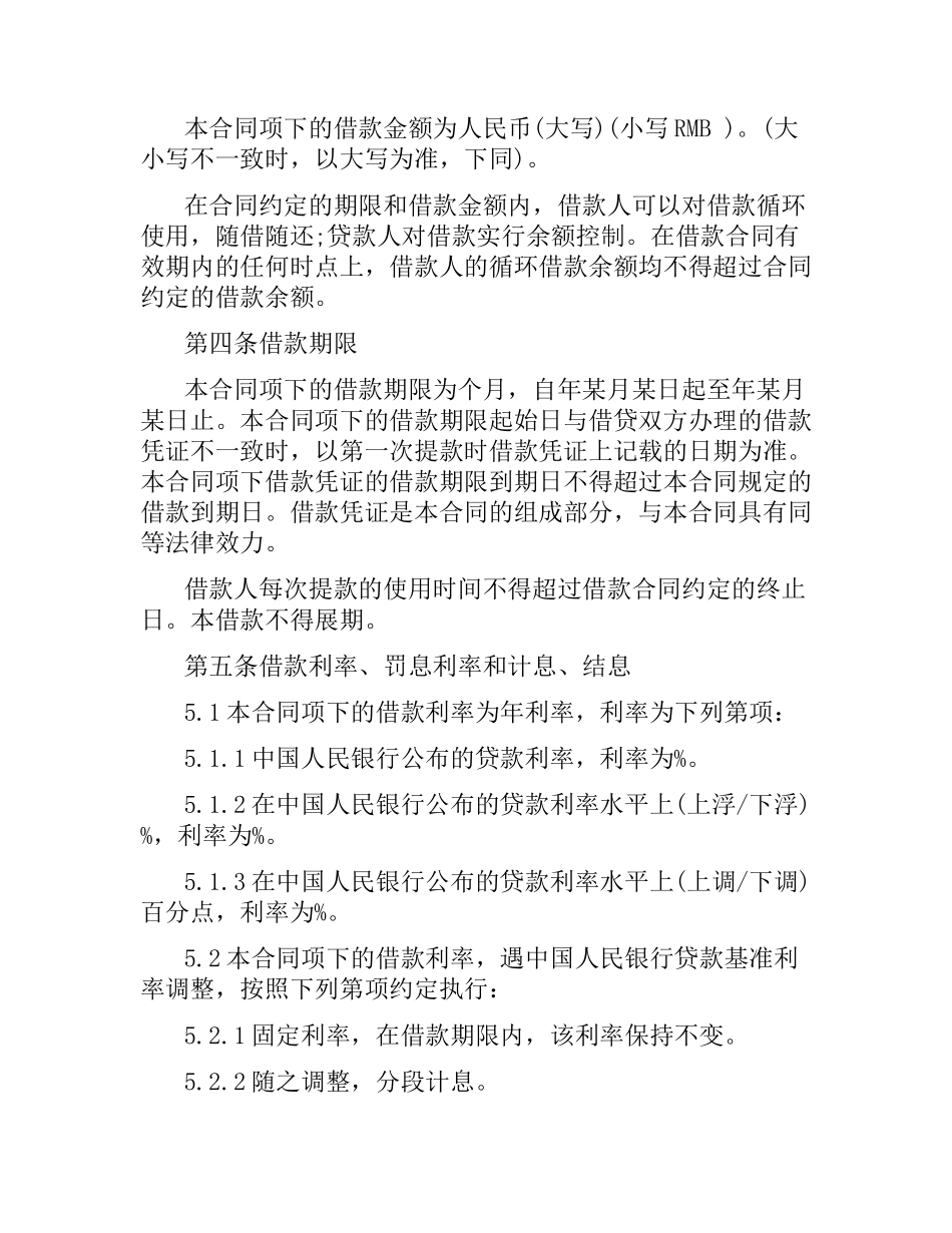 2021年关于流动资金循环借款合同范本.docx_第2页