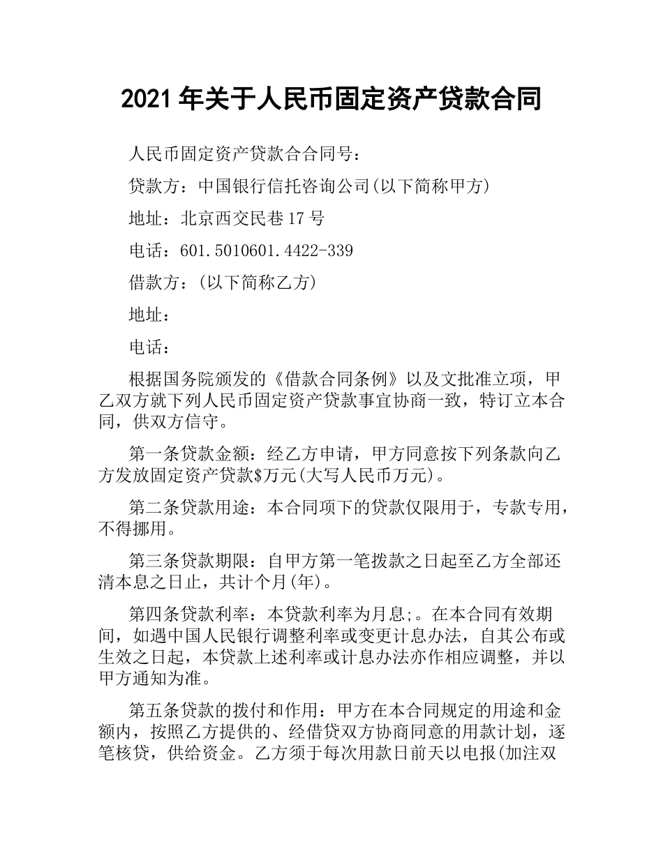 2021年关于人民币固定资产贷款合同.docx_第1页