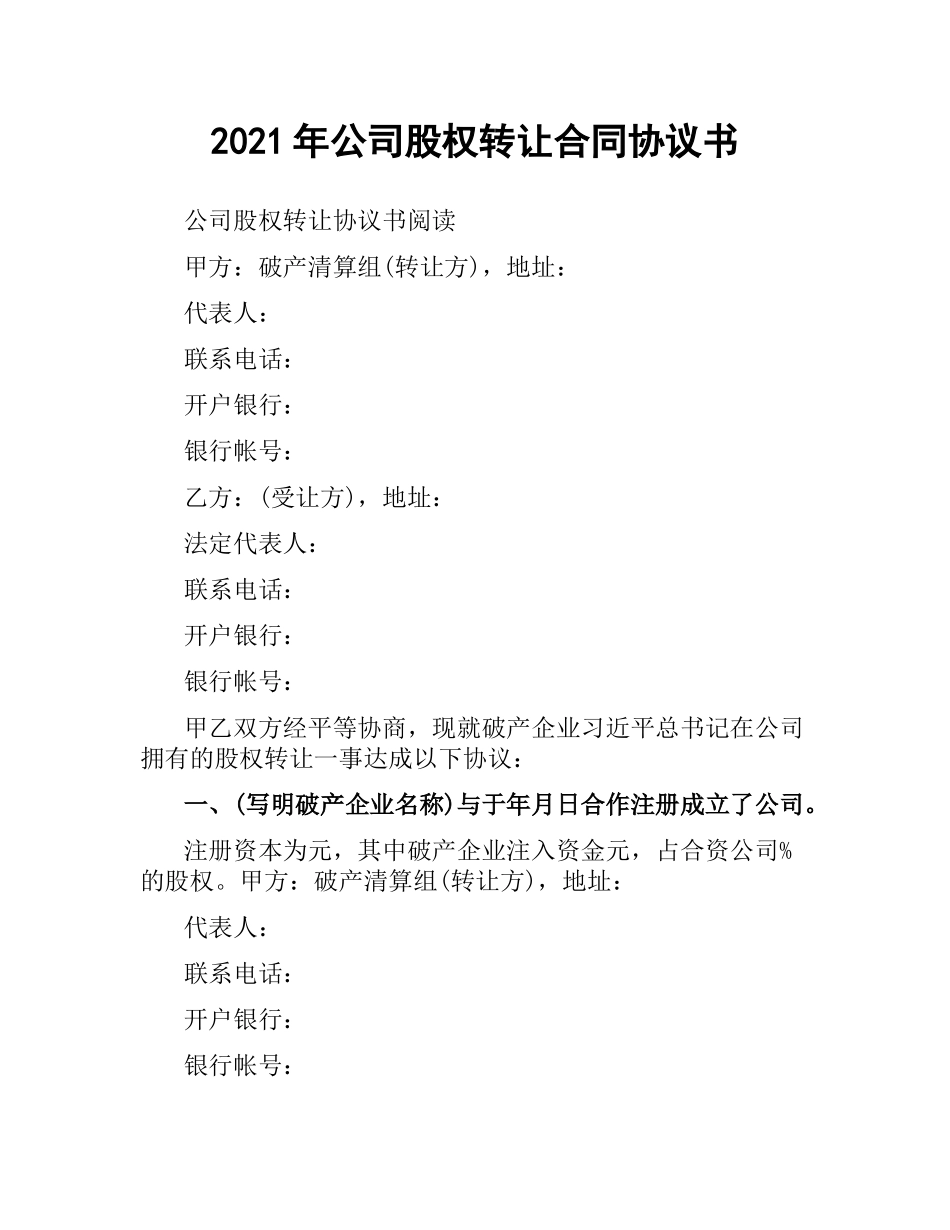 2021年公司股权转让合同协议书.docx_第1页