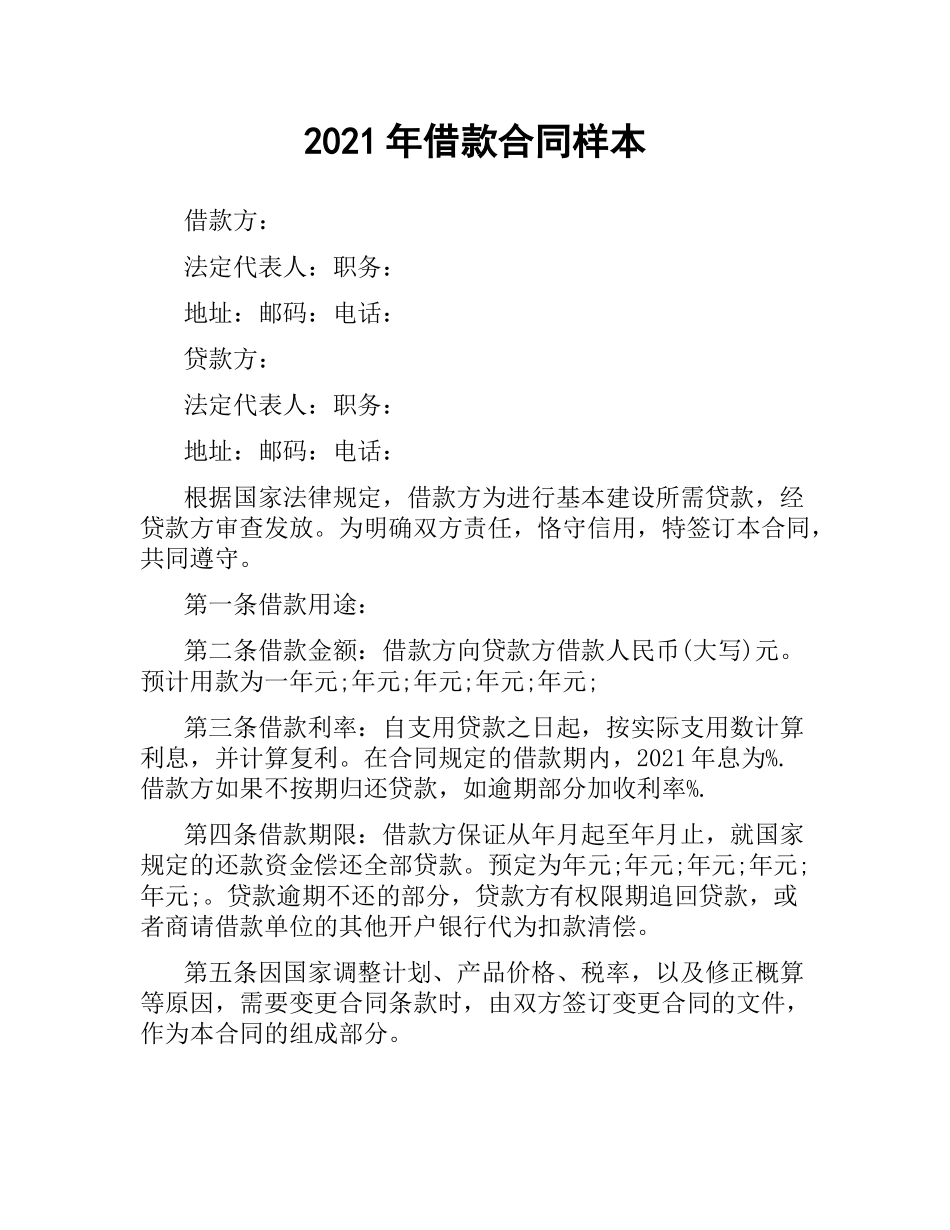2021年借款合同样本.docx_第1页