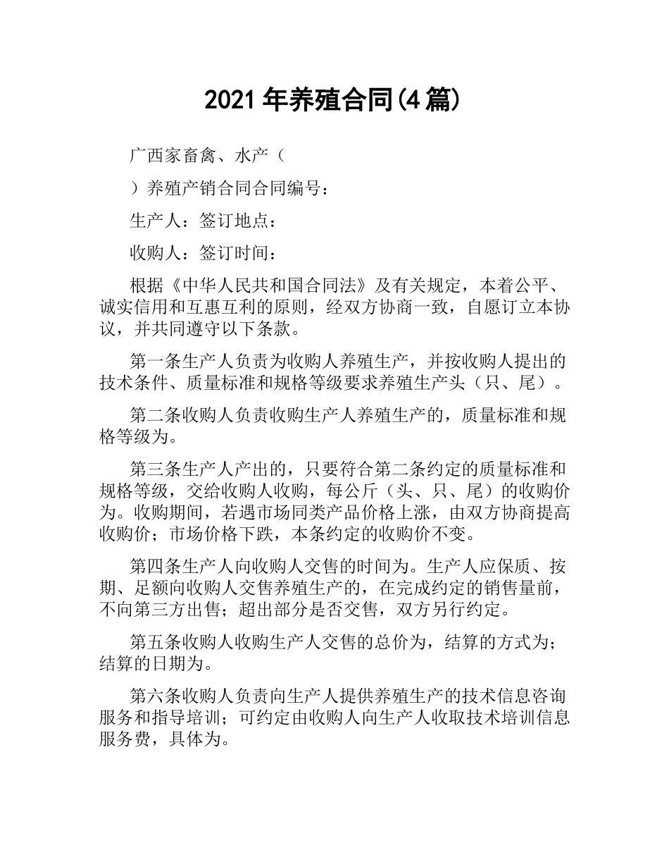 2021年养殖合同(4篇).docx_第1页