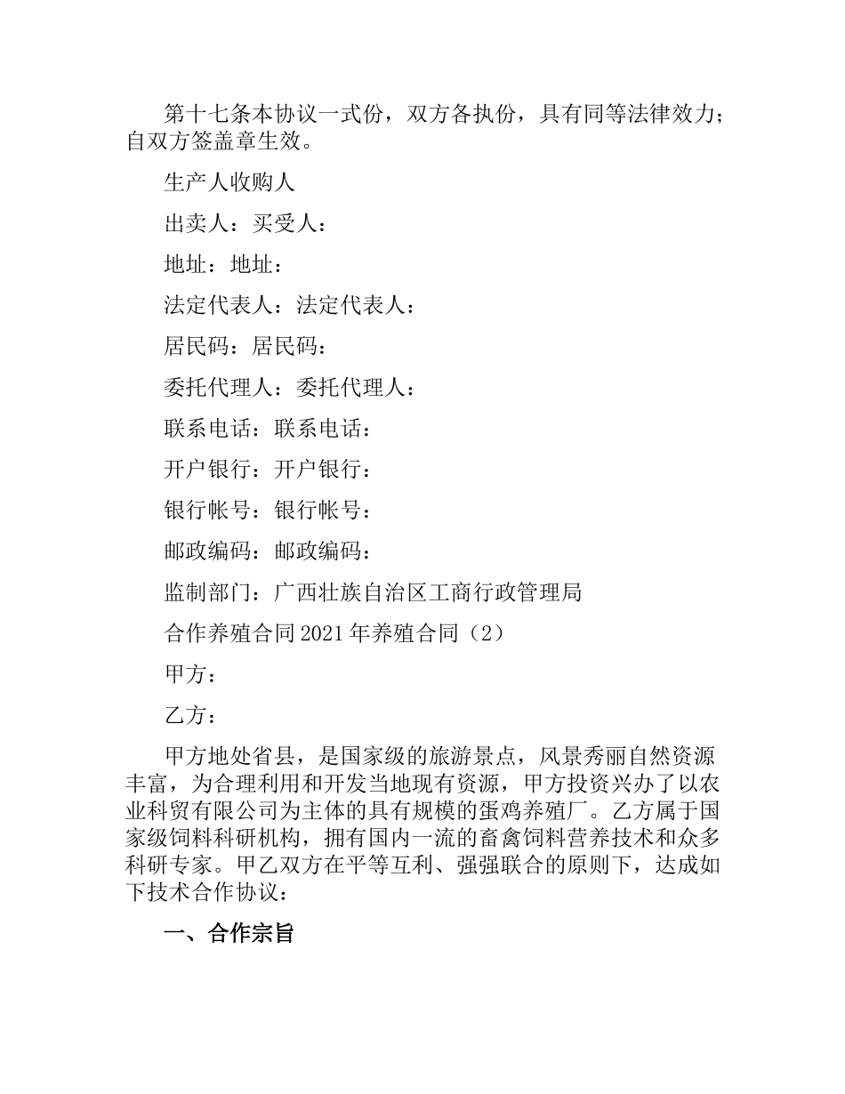 2021年养殖合同(4篇).docx_第3页