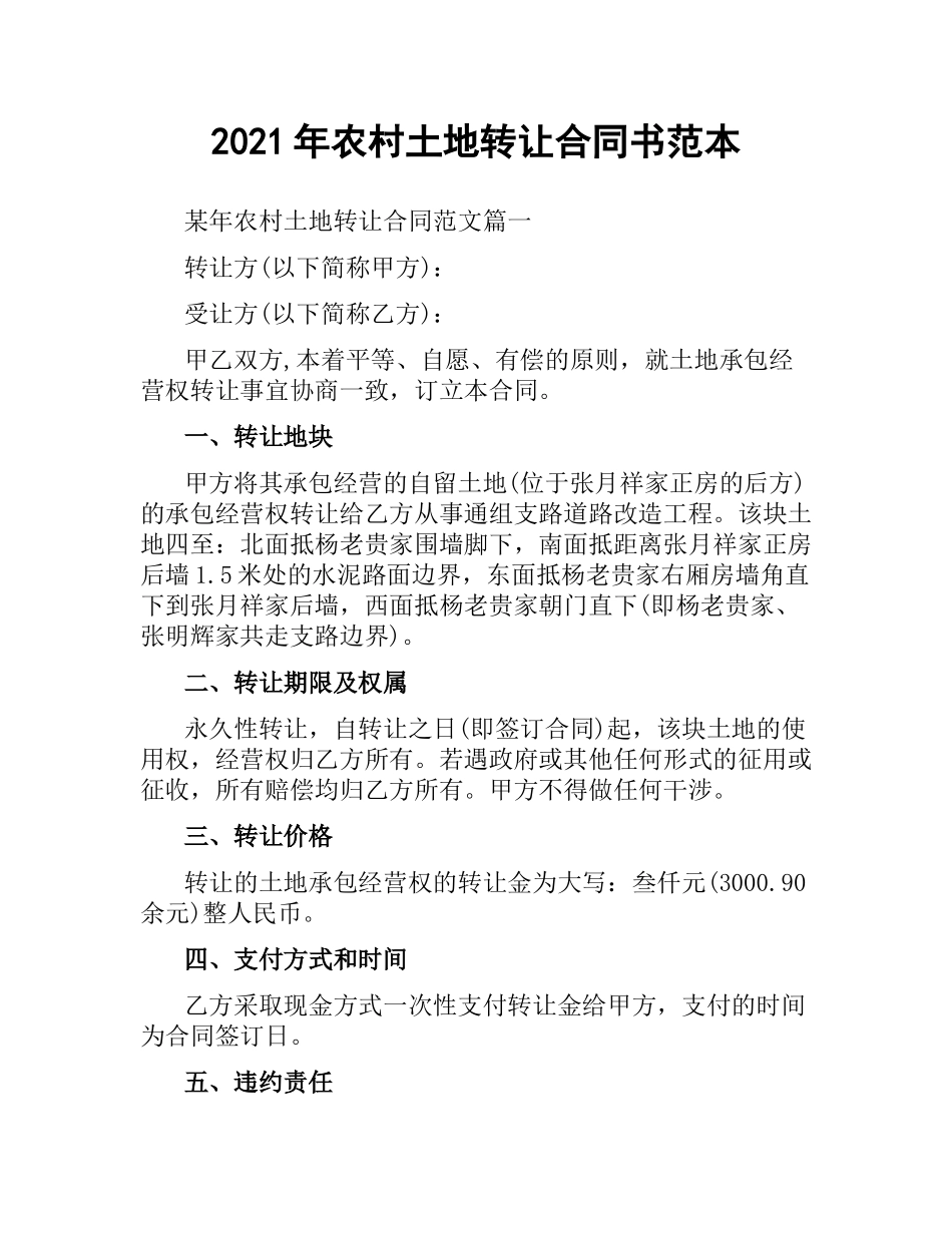 2021年农村土地转让合同书范本.docx_第1页