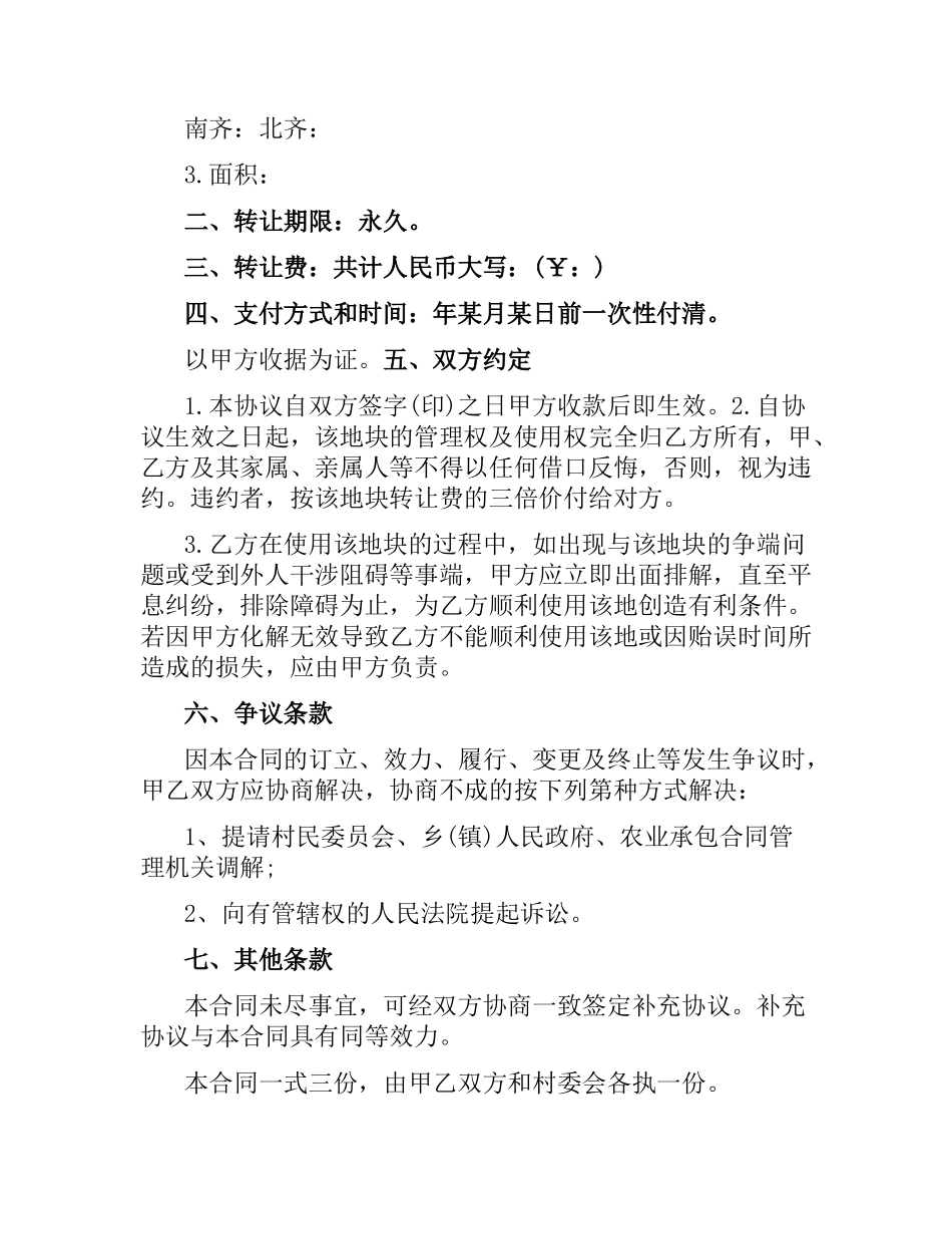 2021年农村土地转让合同书范本.docx_第3页