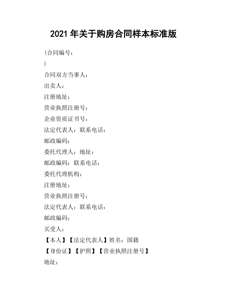 2021年关于购房合同样本标准版.docx_第1页