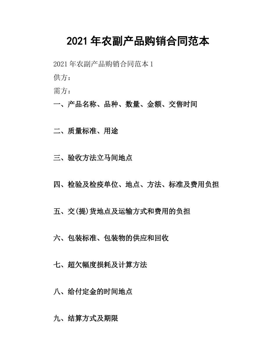 2021年农副产品购销合同范本（二）.docx_第1页