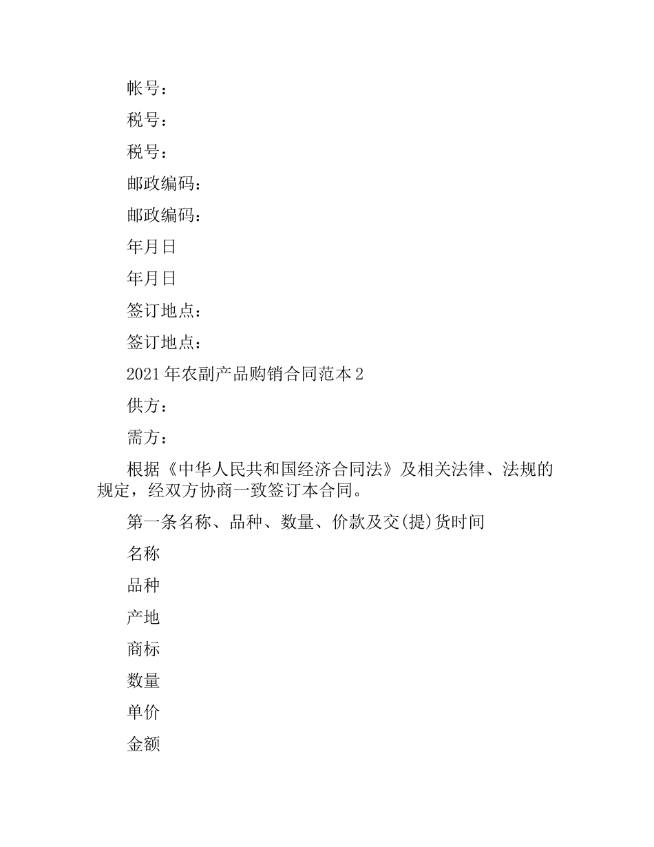 2021年农副产品购销合同范本（二）.docx_第3页