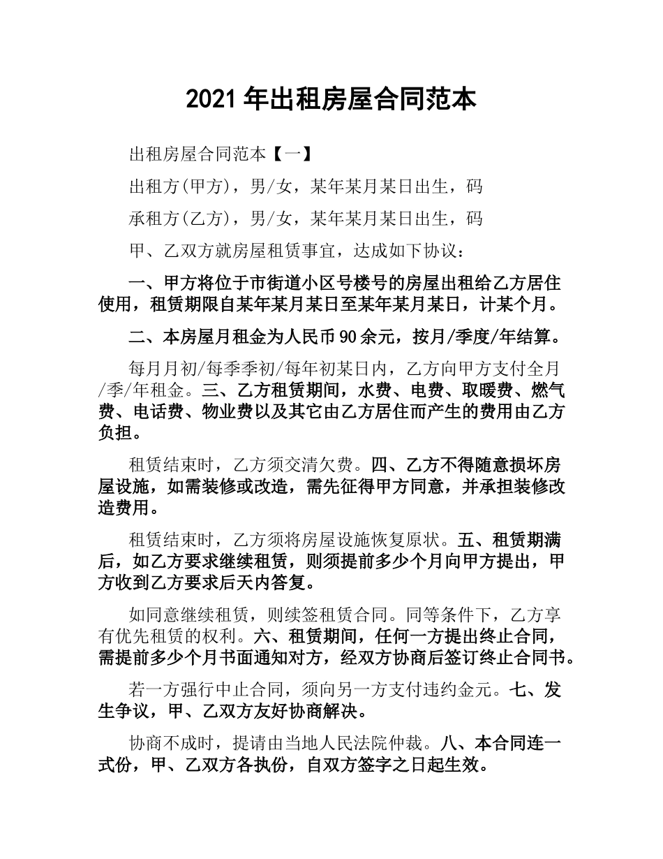 2021年出租房屋合同范本.docx_第1页
