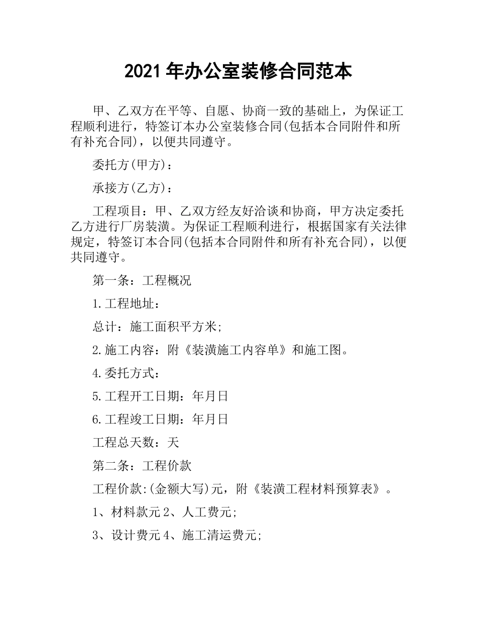 2021年办公室装修合同范本.docx_第1页