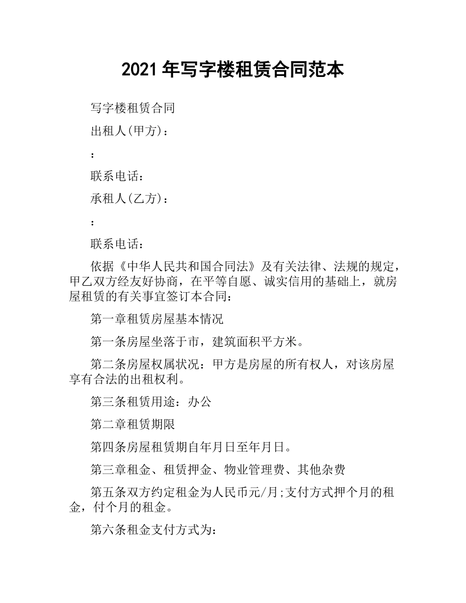 2021年写字楼租赁合同范本.docx_第1页
