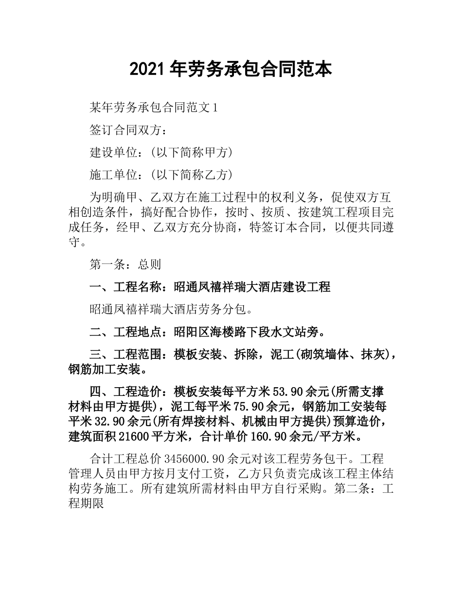 2021年劳务承包合同范本（二）.docx_第1页