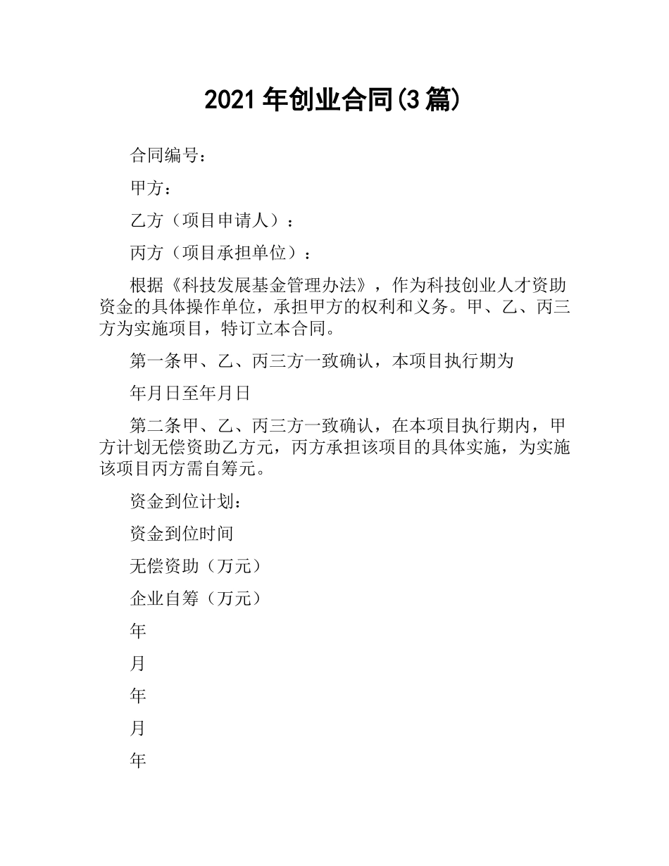 2021年创业合同(3篇).docx_第1页