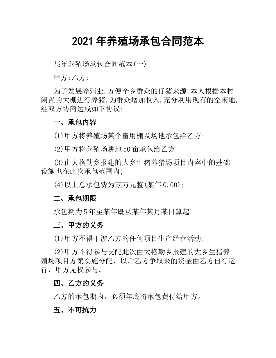 2021年养殖场承包合同范本.docx_第1页