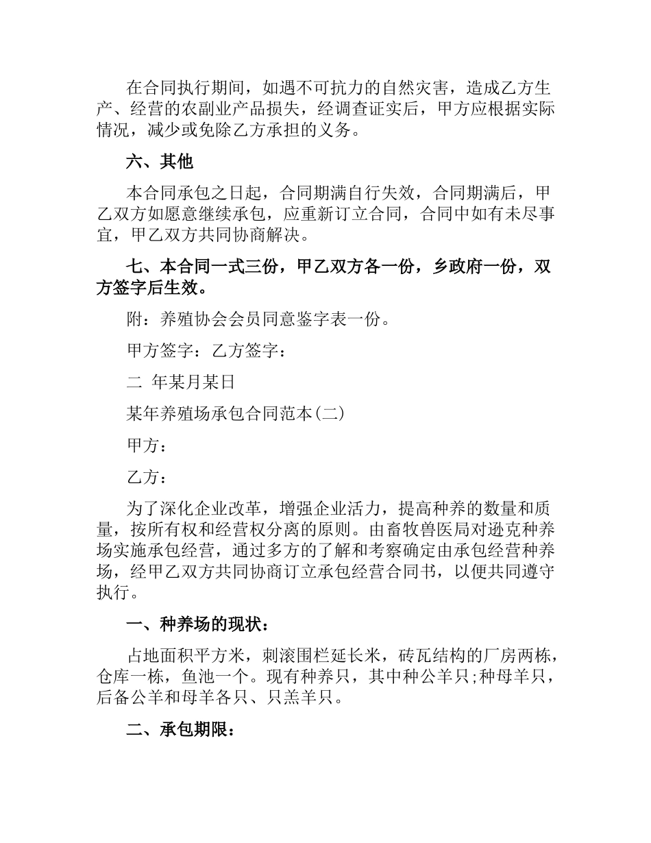 2021年养殖场承包合同范本.docx_第2页