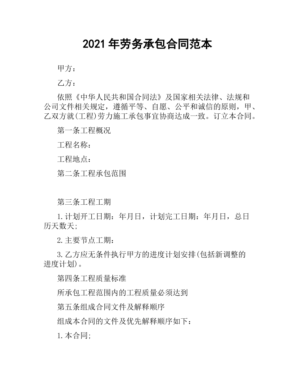2021年劳务承包合同范本.docx_第1页