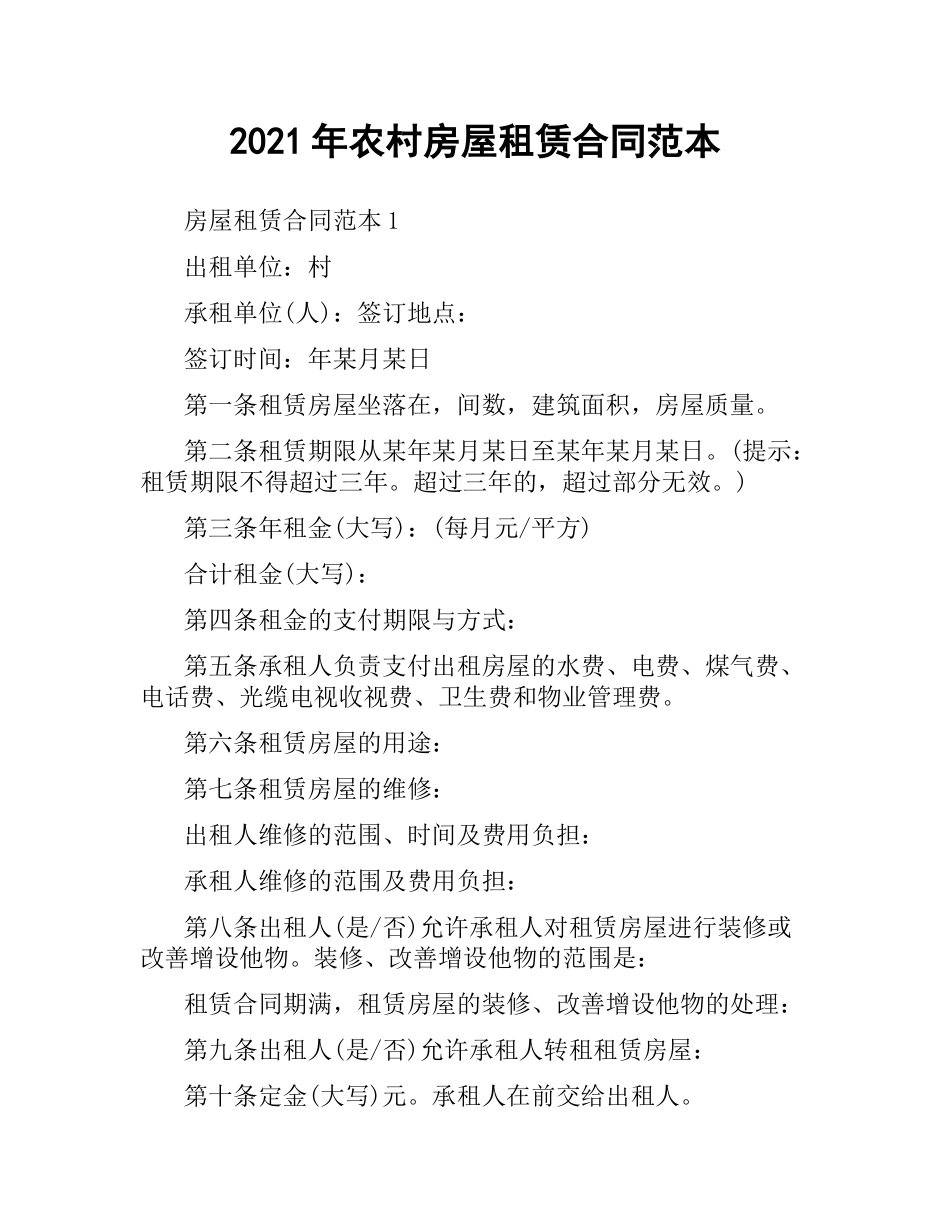2021年农村房屋租赁合同范本.docx_第1页
